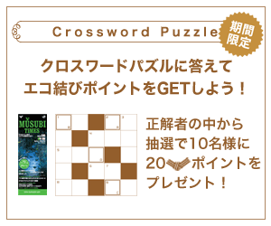 エコ結びポイントキャンペーン