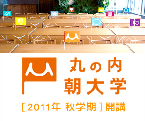 丸の内朝大学