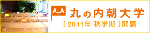 丸の内朝大学 (新しいウィンドウが開きます)