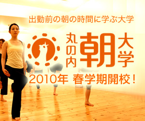 丸の内朝大学[第四期]2010年4月開校！ (新しいウィンドウが開きます)