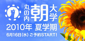 丸の内朝大学2010年夏学期