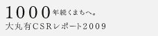 大丸有CSRレポート2009へ