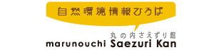 Nature Info Plaza丸の内さえずり館 (新しいウィンドウが開きます)