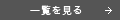 エコニュース一覧を見る