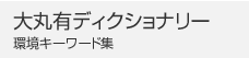 大丸有ディクショナリー