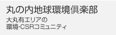 丸の内地球環境倶楽部