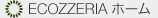 ECOZZERIA ホーム