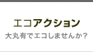 エコアクション