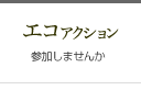 エコアクション