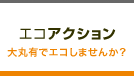 エコアクション