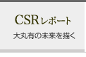 CSRレポート