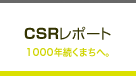 CSRレポート