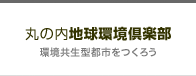 丸の内地球環境倶楽部