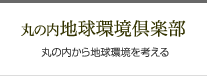 丸の内地球環境倶楽部