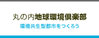 丸の内地球環境倶楽部