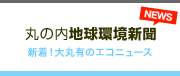 丸の内地球環境新聞