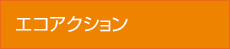 エコアクショントップへ