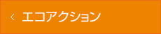 エコアクショントップへ