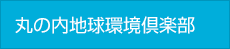 丸の内地球環境倶楽部トップへ