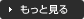 もっと見る