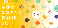 エコキッズ探検隊2009