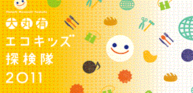 エコキッズ探検隊2010