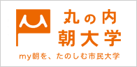 丸の内朝大学（新しいウィンドウが開きます）