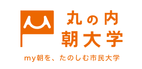 丸の内朝大学（新しいウィンドウが開きます）