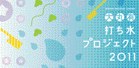 打ち水プロジェクト2009