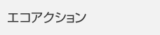 エコアクション