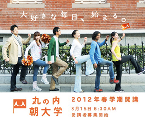 丸の内朝大学