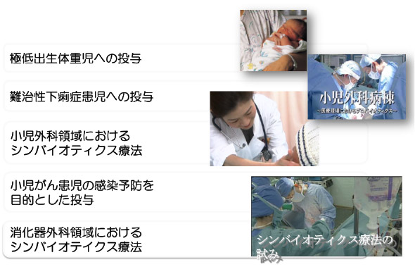 乳酸菌・ビフィズス菌の医療への応用 