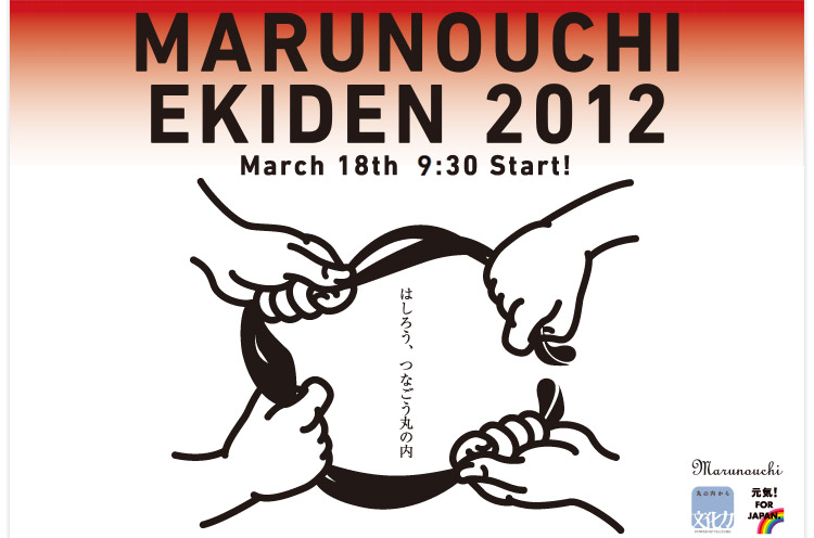 marunouchi_ekiden.jpg