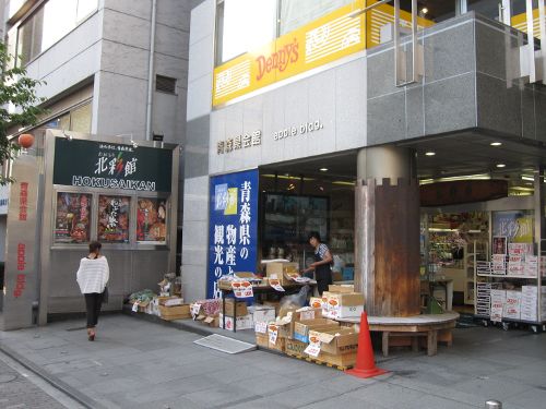 あおもり北彩館東京店