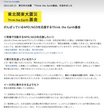 東北関東大震災Think the Earth基金ページ