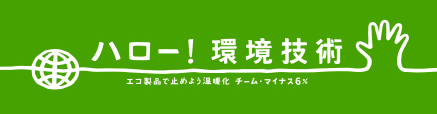ハロー！環境技術