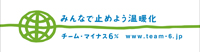 チーム・マイナス6％