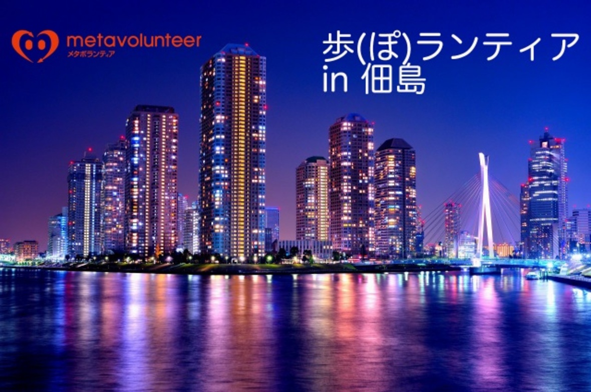 協力イベント つながる 楽しむ 元気になる 江戸のウォーターフロントから夜景を眺める 歩 ぽ ランティア In 佃島 特別イベント イベント Ecozzeria 大手町 丸の内 有楽町 サステイナブルポータル