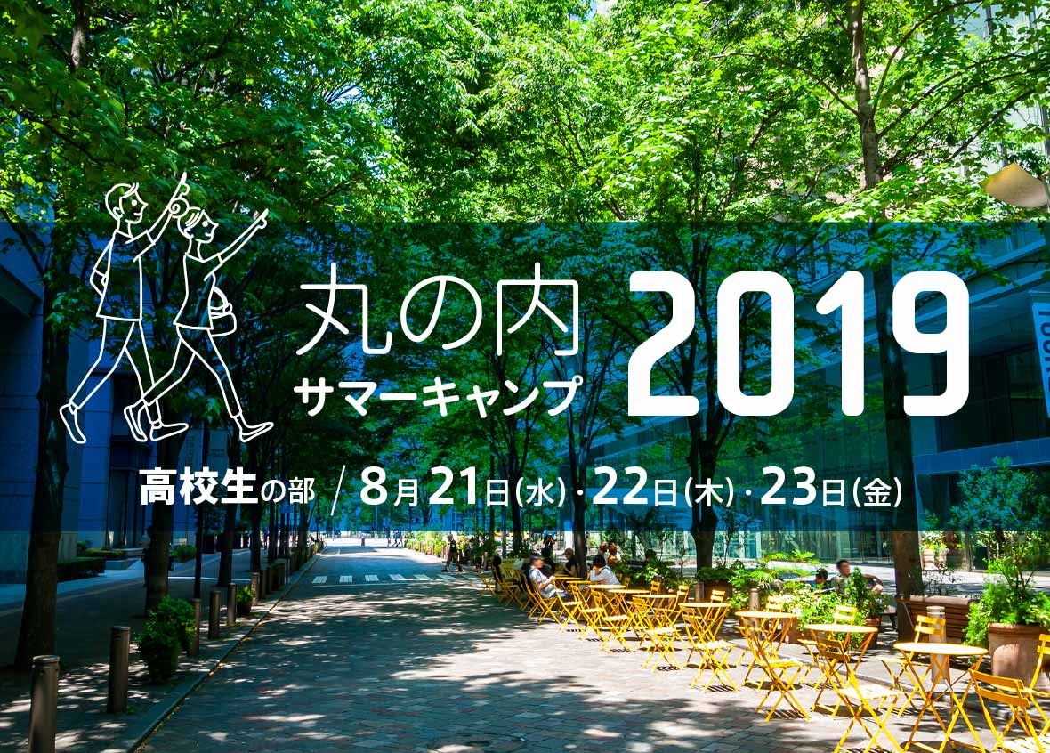 特別イベント 丸の内サマーキャンプ19 高校生の部 特別イベント イベント Ecozzeria 大手町 丸の内 有楽町 サステイナブルポータル