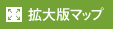 拡大版マップ