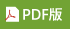 PDF版