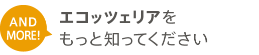 エコッツェリアをもっと知ってください