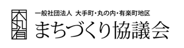 一般社団法人大手町・丸の内・有楽町地区まちづくり協議会