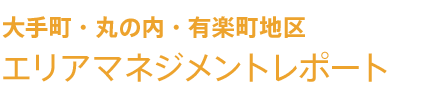 大手町・丸の内・有楽町地区エリアマネジメントレポート