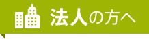 企業の方へ