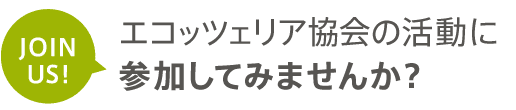 エコッツェリアの活動に参加してみませんか？