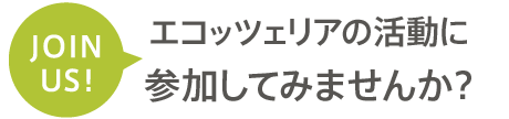 エコッツェリアの活動に参加してみませんか？