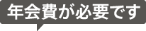 年会費が必要です