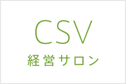 CSV経営サロン