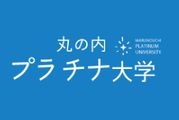 丸の内プラチナ大学